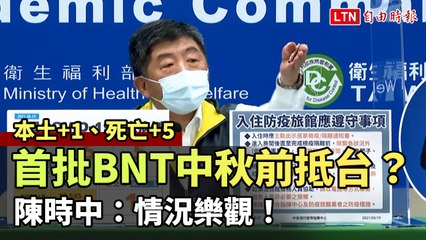 本土確診+1、死亡+5 首批BNT中秋節前抵台？ 陳時中：情況樂觀！