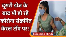 Coronavirus India Update: Kerala में Vaccination के बाद भी रिकॉर्ड केस ! | वनइंडिया हिंदी
