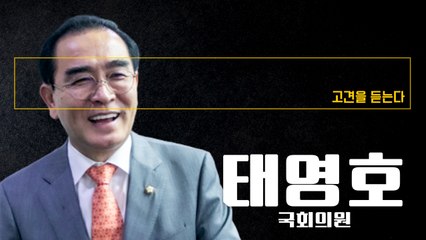 “핵 빼고 아무것도 없는 북, 벼랑끝 전술로 생존” [태영호 국회의원에게 고견을 듣는다] / DT