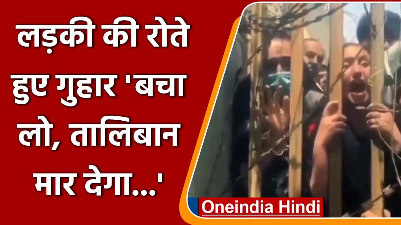 Afghanistan Crisis: US Soldiers से लड़की की गुहार- बचा लो, Taliban मार देगा | वनइंडिया हिंदी