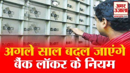 अगले साल बदल जाएंगे Bank Locker को लेकर Rule, देखिए क्या हैं RBI के निर्देश