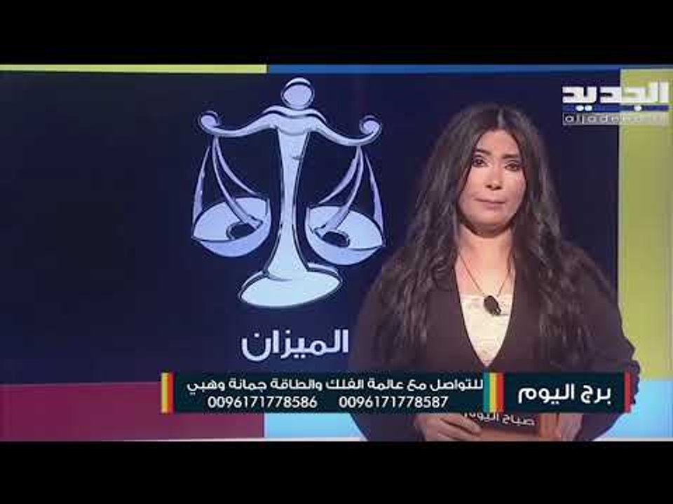 توقعات الابراج لـ يوم 22 نيسان ابريل 2021 مع جمانة وهبي