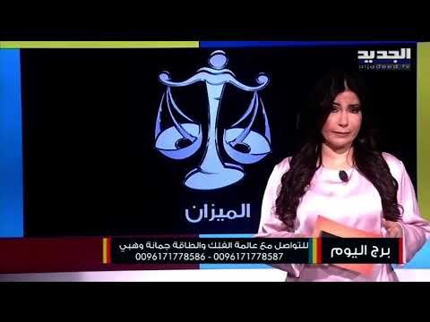 العذراء يصعب عليك ارضاء الشريك بسبب سلوكه المعارض لك دائما .. و بداية مهنية موفقة لمولود الميزان