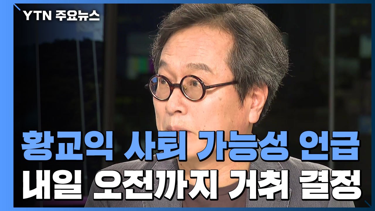 황교익 "내일 오전까지 거취 결정...이재명 부담 고려" / YTN