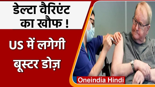 Corona Delta Variant: US में लोगों को लगेगी Corona Vaccine की Booster Dose | वनइंडिया हिंदी