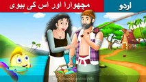مچھیرا اور اس کی بیوی | Fisherman And His Wife | Story In Urdu/Hindi | Urdu Fairy Tales | Ultra HD