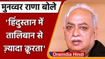 Munawwar Rana बोले- Taliban से डरने की जरूरत नहीं, उससे ज्यादा क्रूरता तो India में | वनइंडिया हिंदी