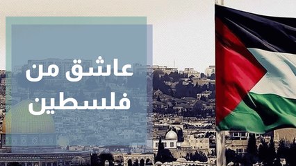 فرقة صول تطلق اغنية عاشق من فلسطين