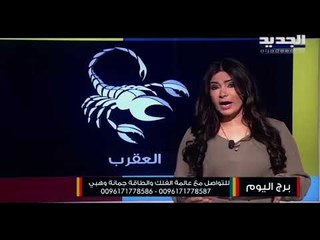 الفلك يخبر مولود العذراء بـ مغامرة عاطفية جديدة .. و ينصح الميزان بالاهتمام في وضعه الصحي !