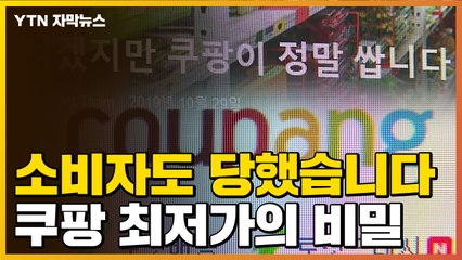 [자막뉴스] 소비자도 돈 뜯겼나...쿠팡 최저가 뒤 숨은 비밀 / YTN