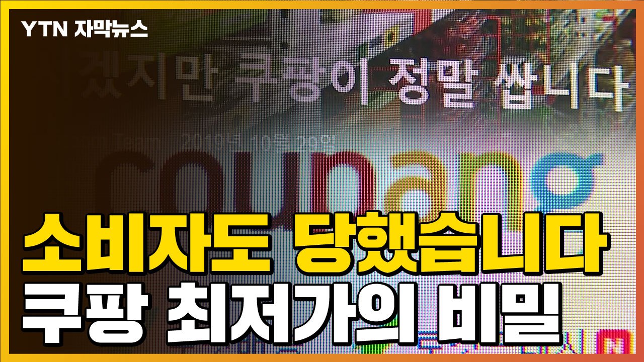 [자막뉴스] 소비자도 돈 뜯겼나...쿠팡 최저가 뒤 숨은 비밀 / YTN