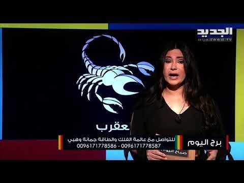 برج الحمل من الافضل عدم الانتقال الى خطوة جديدة مهنيا .. اما الثور فسوف تحسم الامور مع الشريك