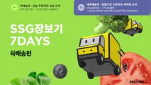 [기업] SSG닷컴, 25일까지 새벽·당일배송 상품 할인 행사 / YTN