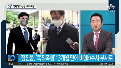 이제야 좌천된 ‘독직폭행’…‘유죄’ 정진웅, 법무연수원으로