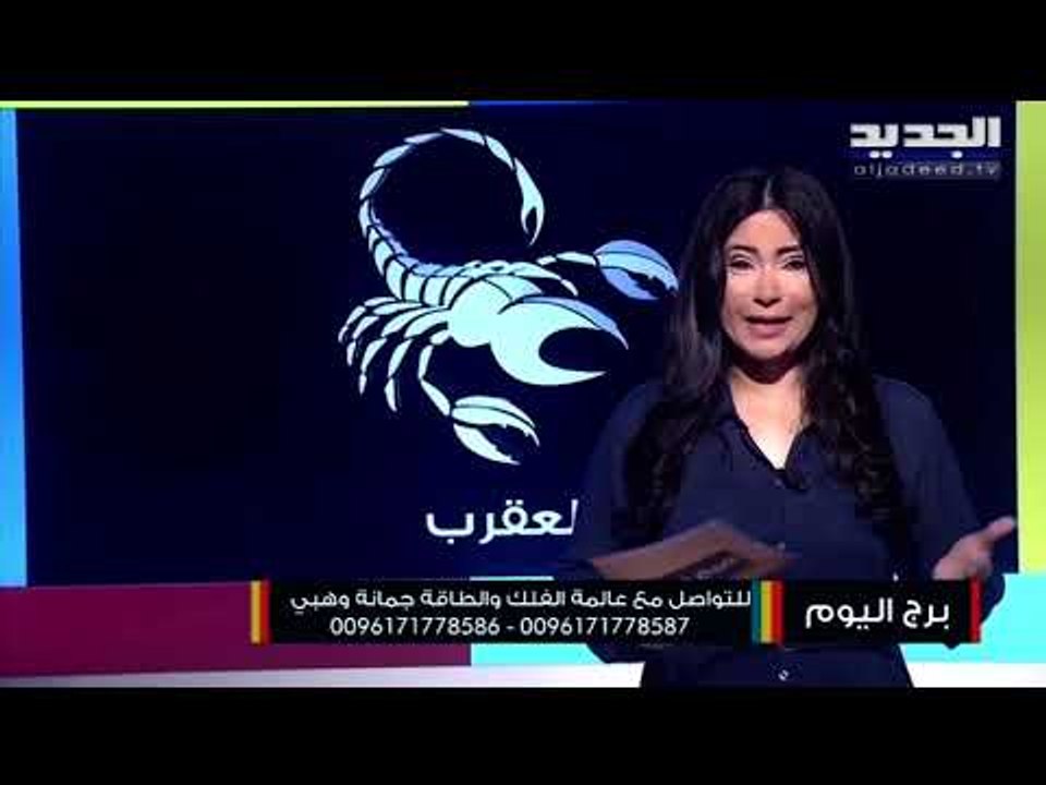 مولود برج السرطان مفاجأة تغير نمط حياتك و مولود العذراء يفيدك الحوار مع الشريك .. ماذا عن برجك ؟