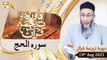 Daura e Tarjuma e Quran - Shuja Uddin Sheikh - 19th August 2021 - ARY Qtv