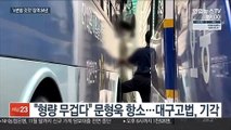 'n번방 갓갓' 문형욱 항소심도 징역 34년…