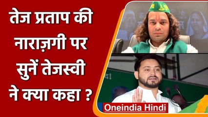 Tej Pratap की नाराजगी पर Tejashwi Yadav बोले- हम सब ठीक कर लेंगे | वनइंडिया हिंदी