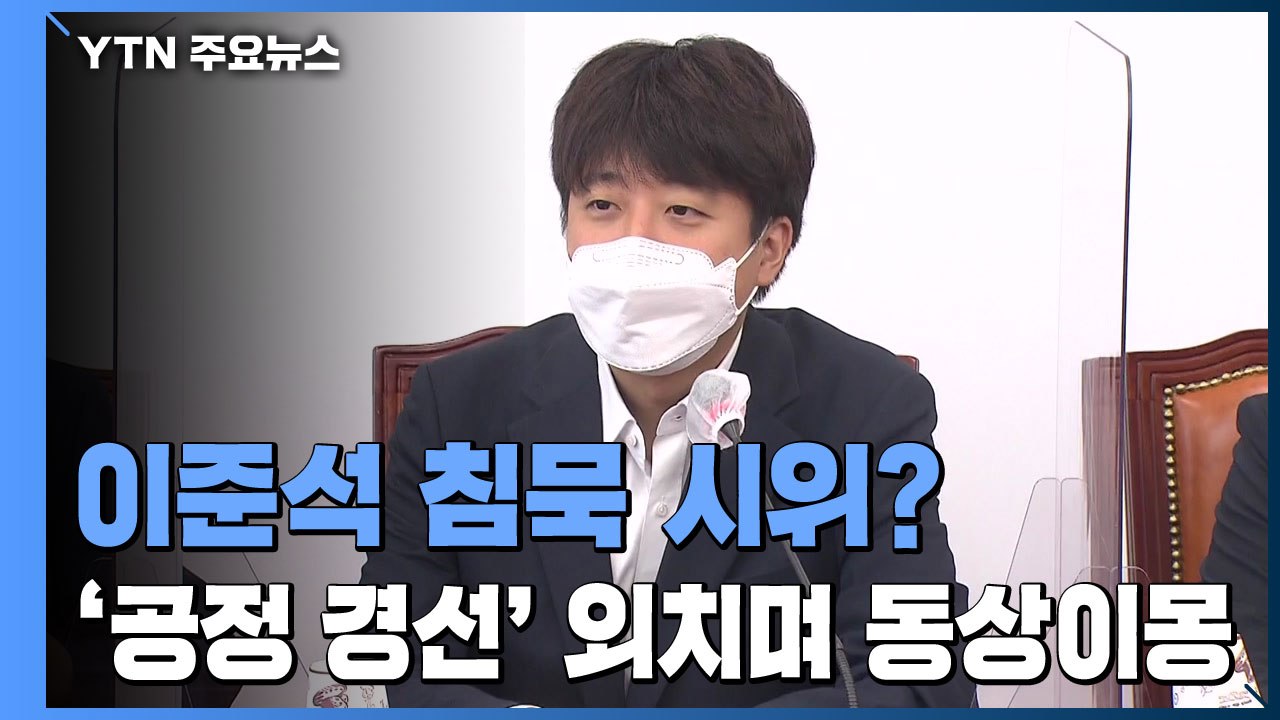 이준석 침묵 시위?...'공정 경선' 외치며 동상이몽 / YTN