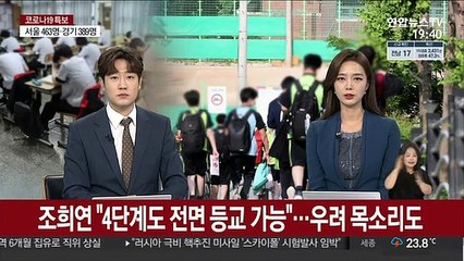 조희연 "4단계도 전면 등교 가능"…우려 목소리도