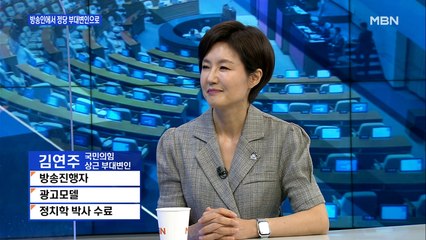 [백운기의 뉴스와이드] 방송인에서 野 부대변인으로…김연주가 본 정치 현실은?