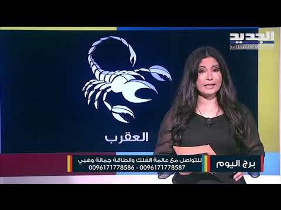 السرطان لا تغامر بوظيفتك الحالية قبل البدء بنشاط مهني جديد .. اما الميزان فستكتشف حقيقة معينة عاطفيا