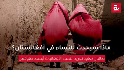 ماذا سيحدث بالنساء في أفغانستان؟