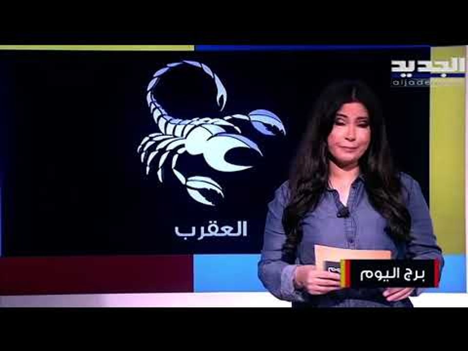 مولود الحمل تواجه ضائقة مالية تجبرك على التصرف.. مولود الجوزاء ستستفيد من مشاكل عاطفية مررت بها!