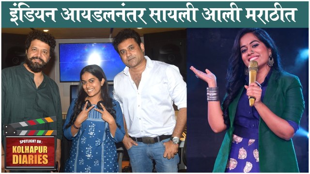 Indian Idol Fame Sayali Kamble Bags Her First Song | Avadhoot Gupte, Kholhapur Diaries