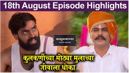 Balumamachya Navan Changbhal 18th August Episode Update | Colors Marathi