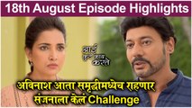 आई कुठे काय करते 18th August Full Episode Update | Aai Kuthe Kay Karte Today's Episode | Star Pravah