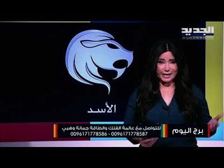 مولود الاسد قد يتغير موقعك بالعمل لصالحك .. ولكن عليك الاهتمام بصحّتك الجسدية هذه الفترة