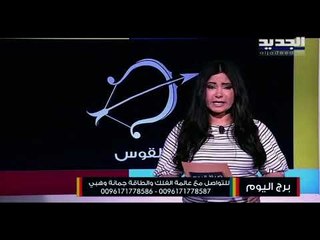 مضايقات عاطفية تتأزم سريعا مع شريك الميزان! حيرة مهنية يعيشها الأسد!!