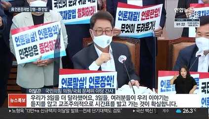 與 문체위서 언론중재법 단독처리…野 "폭거" 반발