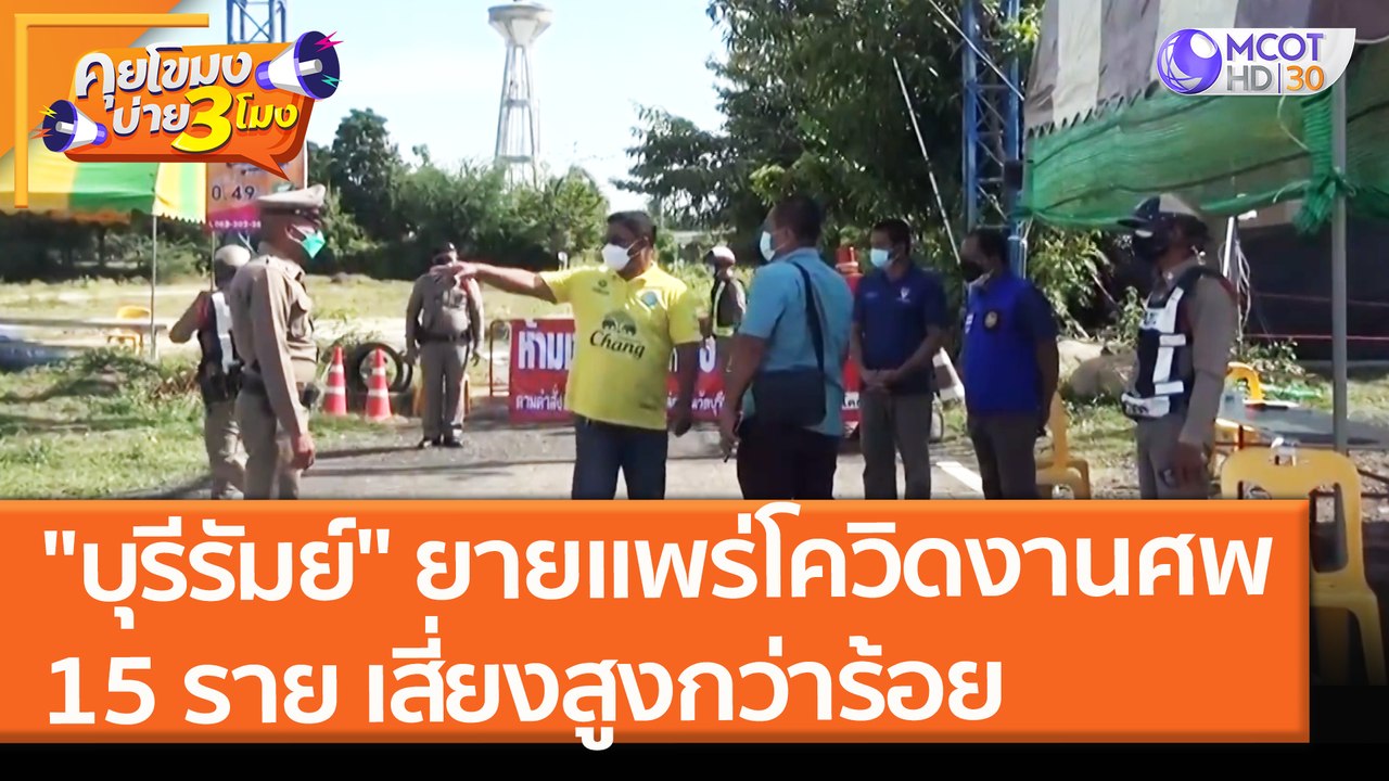บุรีรัมย์ ยายแพร่โควิดงานศพ 15 ราย เสี่ยงสูงกว่าร้อย (19 ส.ค. 64) คุยโขมงบ่าย 3 โมง