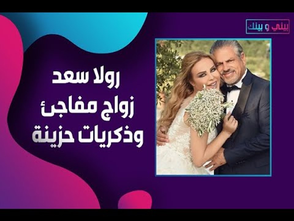 زواج رولا سعد المفاجئ!! هل أثرت ذكريات طفولتها على قرارها؟