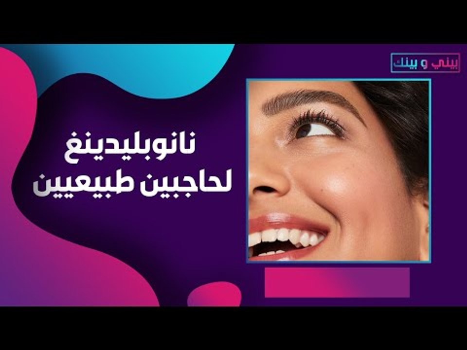 النانوبليدينغ .. تقنية جديدة لاطلالة اصغر سنًا و حاجبين اكثر جاذبية !