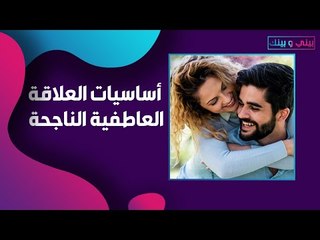 Descargar video: 7 اساسيات لبناء علاقة عاطفية ناجحة .. هكذا تدوم علاقتك بحبيبك !