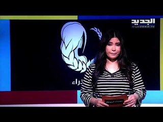 ! الفلك ينبىء الجوزاء العازب باستقرار عاطفي ينتظره .. اما السرطان فمواجهات مهنية و عاطفية بانتظارك