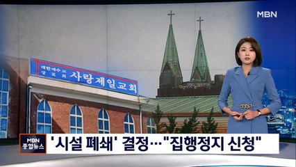 사랑제일교회 '시설폐쇄' 결정…교회 "집행정지 신청"