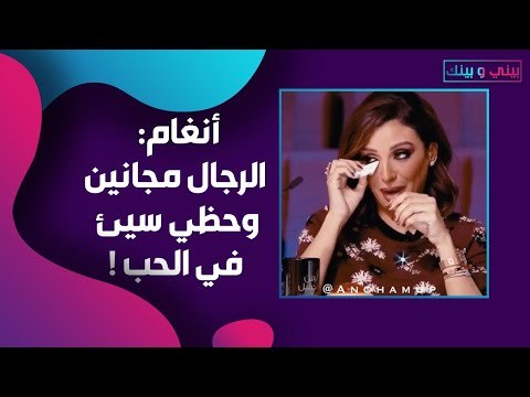 أنغام تهاجم الرجال !! والسبب علاقاتها العاطفية الفاشلة؟!!