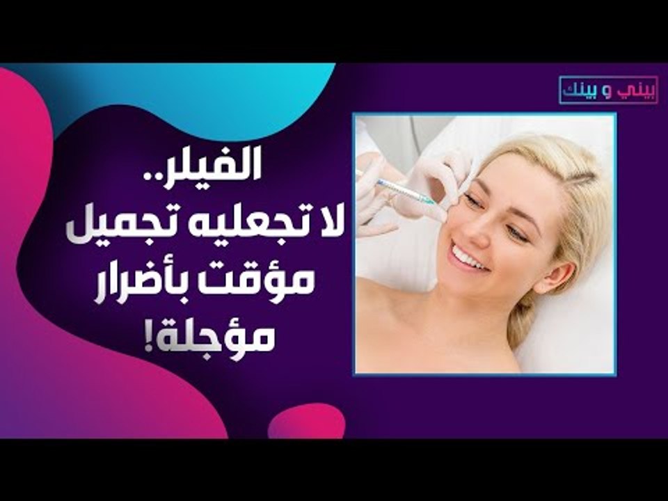 معايير حقن الفيلر .. لنتائج تجميلية تجذب الآخر وتدوم طويلا !