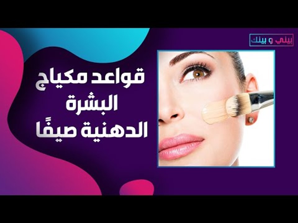مكياج البشرة الدهينة صيفًا .. اظهري امامه بأجمل اطلالة !