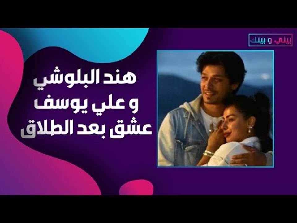 بعد طلاقهما مباشرة على الهواء .. هند البلوشي تجدد حبها لـ علي يوسف !