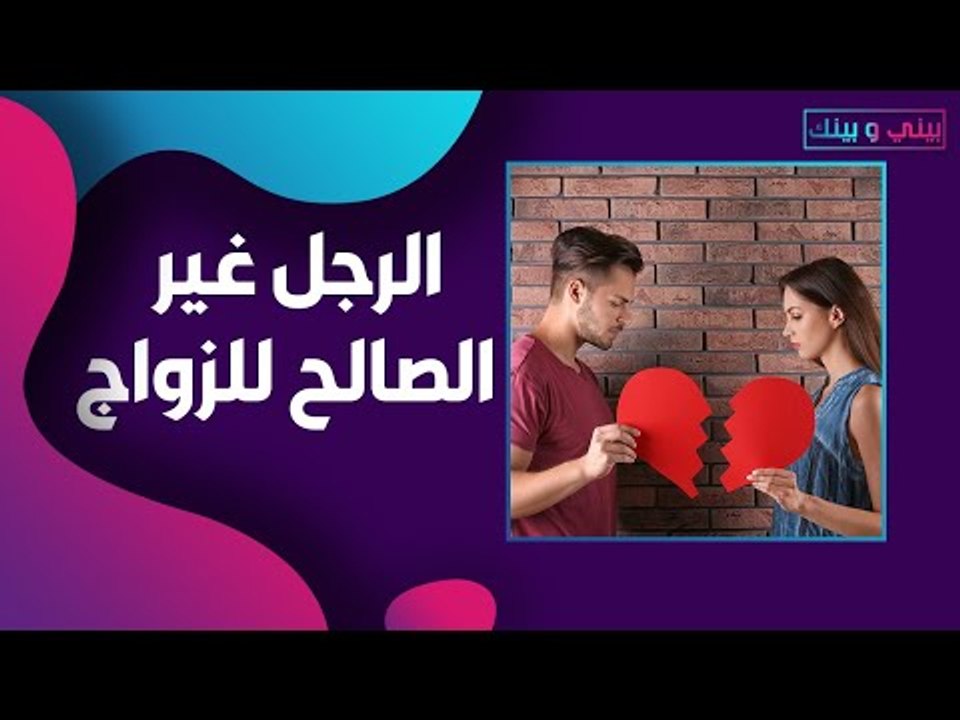 صفات تجعل الرجل غير صالح للزواج .. هذه العلامات ستنقذك !