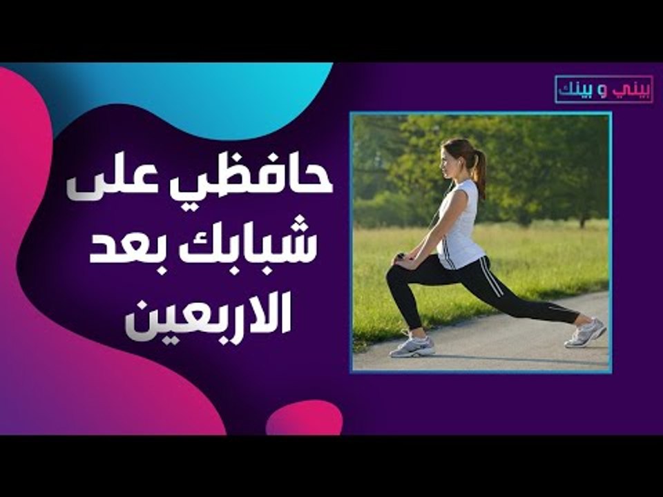 تمارين رياضية تساعدك في الحفاظ على جمالك بعد سن الاربعين .. لا تتنازلي عن شبابك !