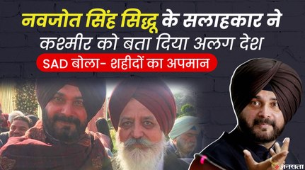 Navjot Singh Sidhu के सलाहकार ने Kashmir को बता दिया अलग देश, भारत-पाकिस्तान को लेकर कही ये बात