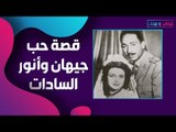 جيهان السادات أخفت الحقيقة عن والدها وأغرمت بالسر بـ انور السادات !!