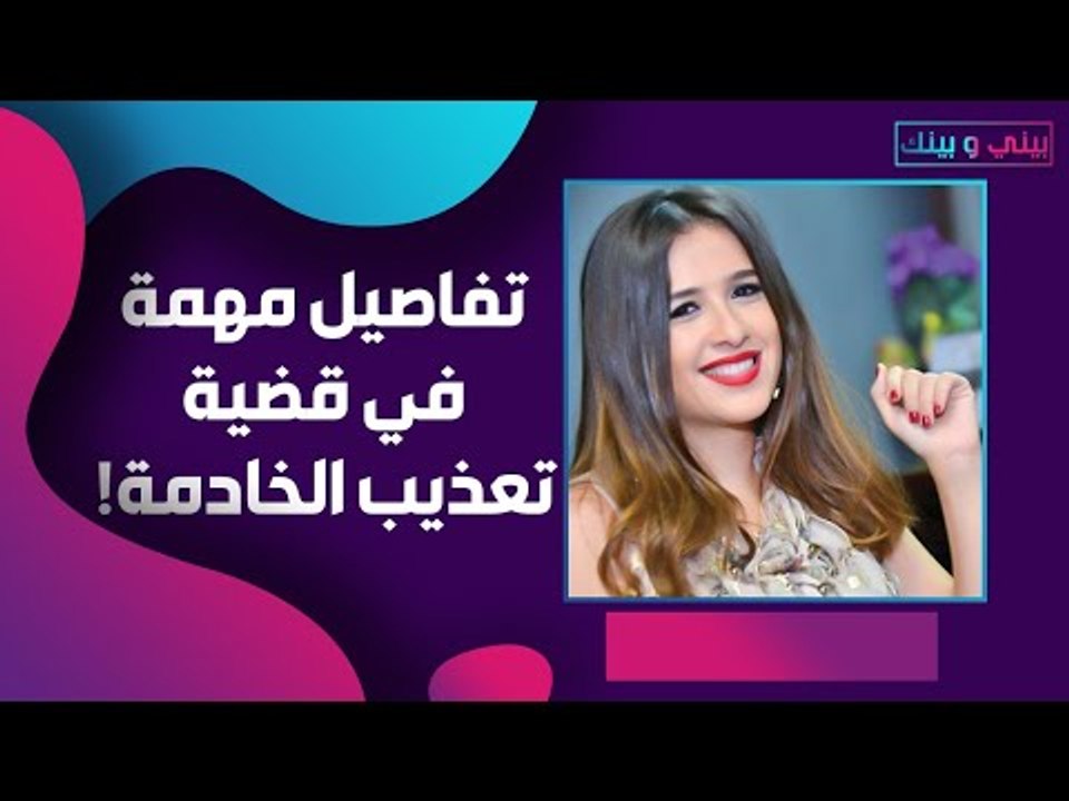 تفاصيل مهمة في قضية ياسمين عبد العزيز والعاملة ! هل هذه هي الحقيقة؟