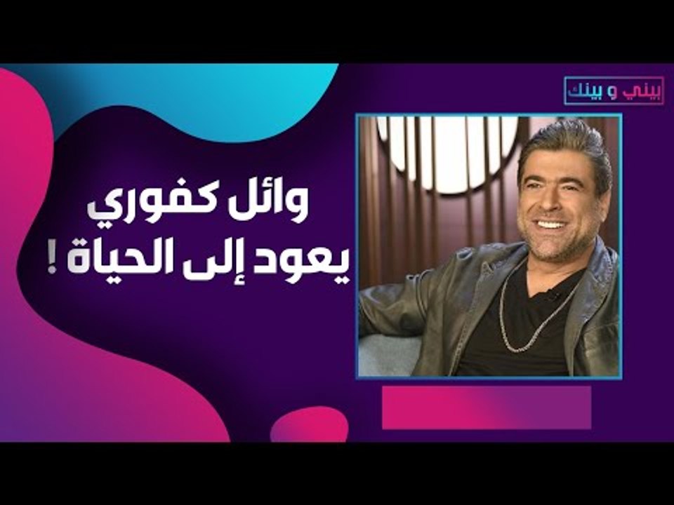 البنت القوية تعيد وائل كفوري إلى الحياة والفرح!!